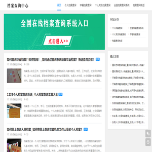 全国个人档案查询系统入口