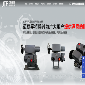 迈捷孚自控设备(天津)有限公司