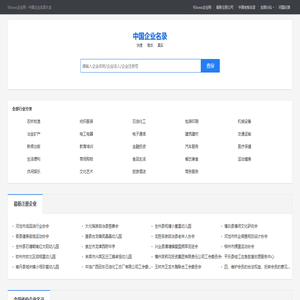 93soso企业网――全国知名企业名录大全