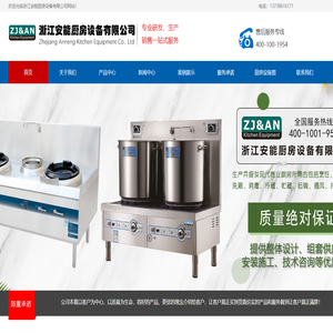 浙江安能厨房设备有限公司