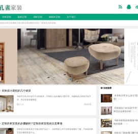 家居全屋定制「孔雀家装网」专注家装二十年