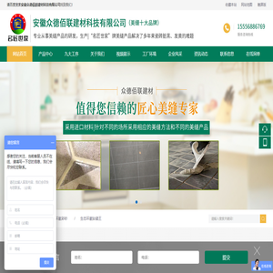 安徽众德佰联建材科技有限公司