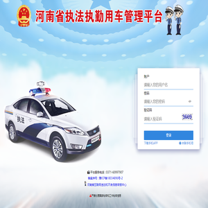 河南省执法执勤用车管理平台