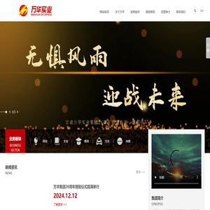 甘肃万华实业集团有限公司