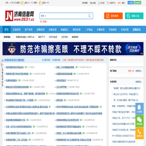 济南信息网,济南信息港,0531信息网,济南在线,济南免费发布信息。
