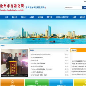 沧州市标准化所