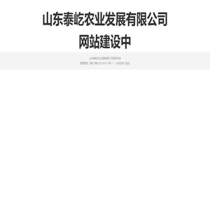 山东泰屹农业发展有限公司