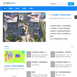 佛山市南海区广工大数控装备协同创新研究院