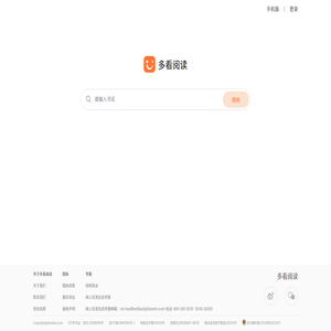 多看阅读(duokan.com)