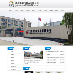 江西鸿力达实业有限公司