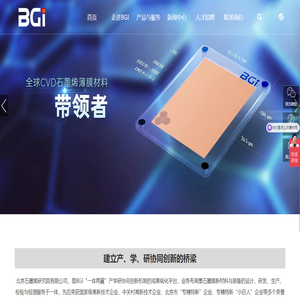 北京石墨烯研究院（BGI）