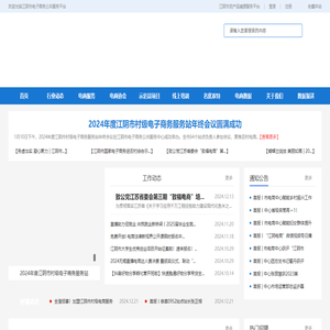江阴市电子商务公共服务信息平台