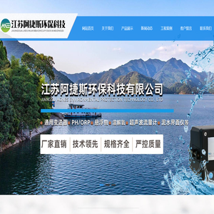 江苏阿捷斯环保是一家水质监测分析仪表厂家