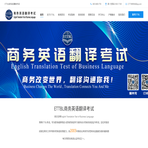 ETTBL商务英语翻译考试