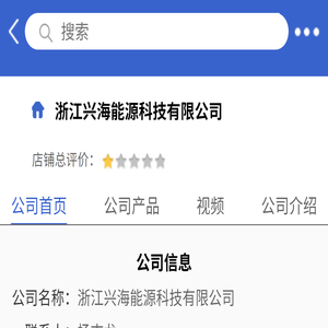 浙江兴海能源科技有限公司「企业信息」