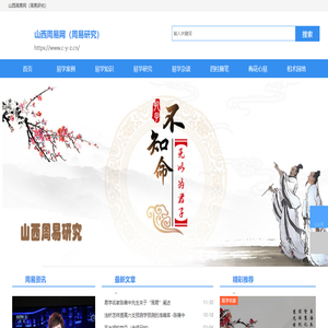 山西周易网（周易研究）