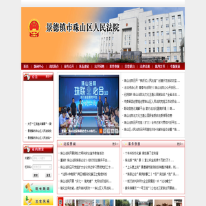 景德镇市珠山区人民法院