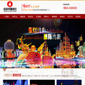 自贡华腾彩灯文化传播有限公司