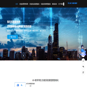 AI智慧实验室信息化管理系统