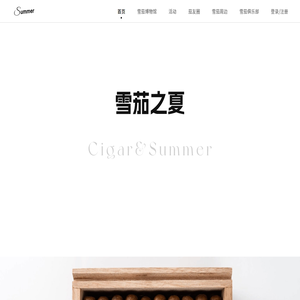 雪茄之夏｜资深雪茄爱好者聚集地