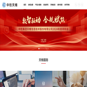 中检集团天帷信息技术股份有限公司