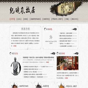 纪晓岚故居