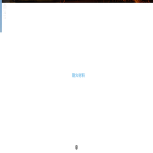 三耐实业