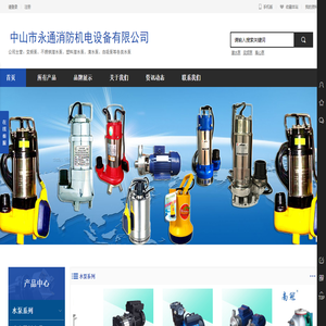 中山市永通消防机电设备有限公司