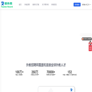 招外教就用TeacherRecord聘外网。我们是深耕外教招聘领域10年的外教网
