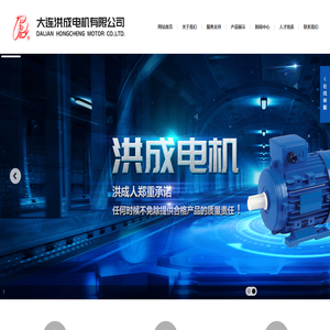 大连洪成电机有限公司
