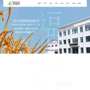 五常市润福祥商贸有限公司
