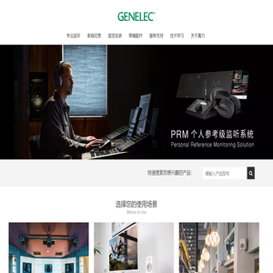 GENELEC真力