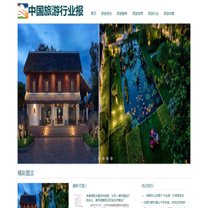 中国旅游行业报
