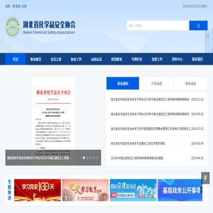 湖北省化学品安全协会