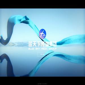 蓝天下（浙江）传媒集团有限公司