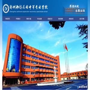 郑州软件应用中等专业学校