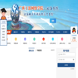 北海领导干部在线教育学院