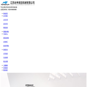 江苏永坤液压机械有限公司