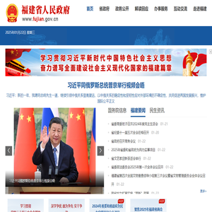 福建省人民政府门户网站