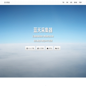 蓝天采集器
