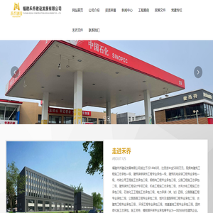 福建禾乔建设发展有限公司
