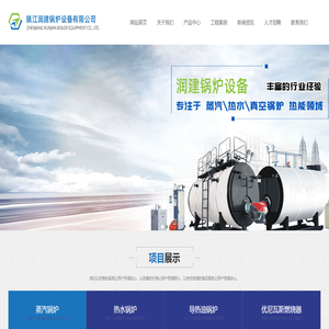 镇江润建锅炉设备有限公司