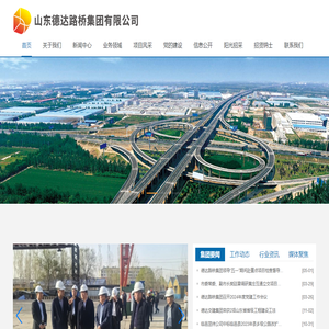 山东德达路桥集团有限公司
