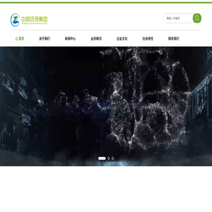 中明环保集团