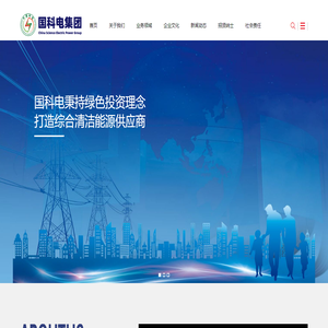 国科电集团官方网站