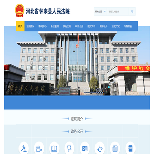 河北省怀来县人民法院