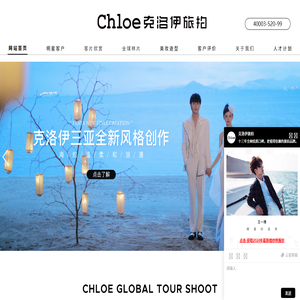 【Chloe克洛伊】全球旅拍品牌