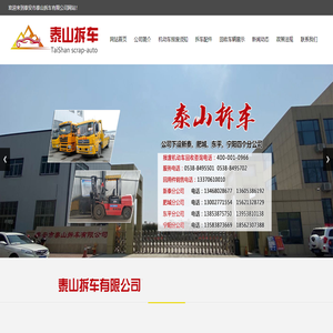 泰山拆车,泰安汽车报废,泰安报废车,报废汽车,泰安二手车,机动车报废,报废机动车回收拆解,泰安市泰山拆车有限公司
