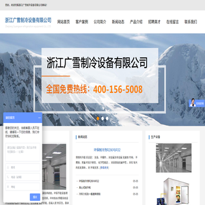 浙江广雪制冷设备有限公司