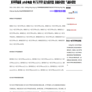 万分之一电子天平秤,电子分析天平秤,梅特勒电子秤,赛多利斯天平秤